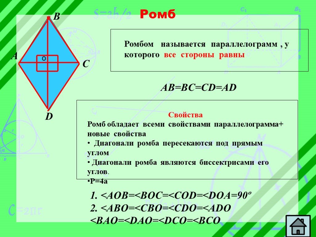 Ромб диагонали которого равны является квадратом. Свойства ромба. Определение ромба свойства ромба. Ромб геометрия. Ромб определение и свойства.