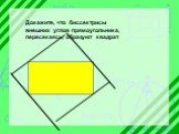 Докажите, что биссектрисы внешних углов прямоугольника, пересекаясь, образуют квадрат.