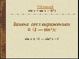 VII способ sin x + cos x = 1	(*) Замена cos x выражением ± √1 — sin² x: sin x ± √1 — sin² x = 1