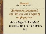 II способ sin x + cos x = 1	(*) Введение выражений для sin α и сos α через tg по формулам. sin α = 2tg α/2 / 1 + tg² α /2 cos α = 1- tg² α /2 / 1 + tg² α /2 (1)