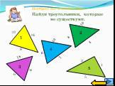 Вопрос по математике Найди треугольники, которые не существуют. 16 6 1 2 3 4 7 №2