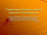 Пирамида Хеопса – немой трактат по геометрии. Что означает владение математикой? Это есть умение решать задачи, причём не только стандартные, но и требующие известной независимости мышления, здравого смысла, оригинальности, изобретательности. Д. Пойа.