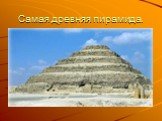 Самая древняя пирамида.