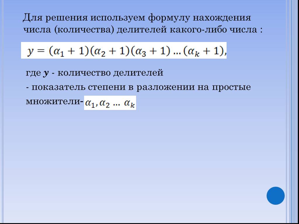 Количество чисел формула. Кол во делителей числа. Формула нахождения простых чисел. Сумма делителей числа. Формула простого числа.