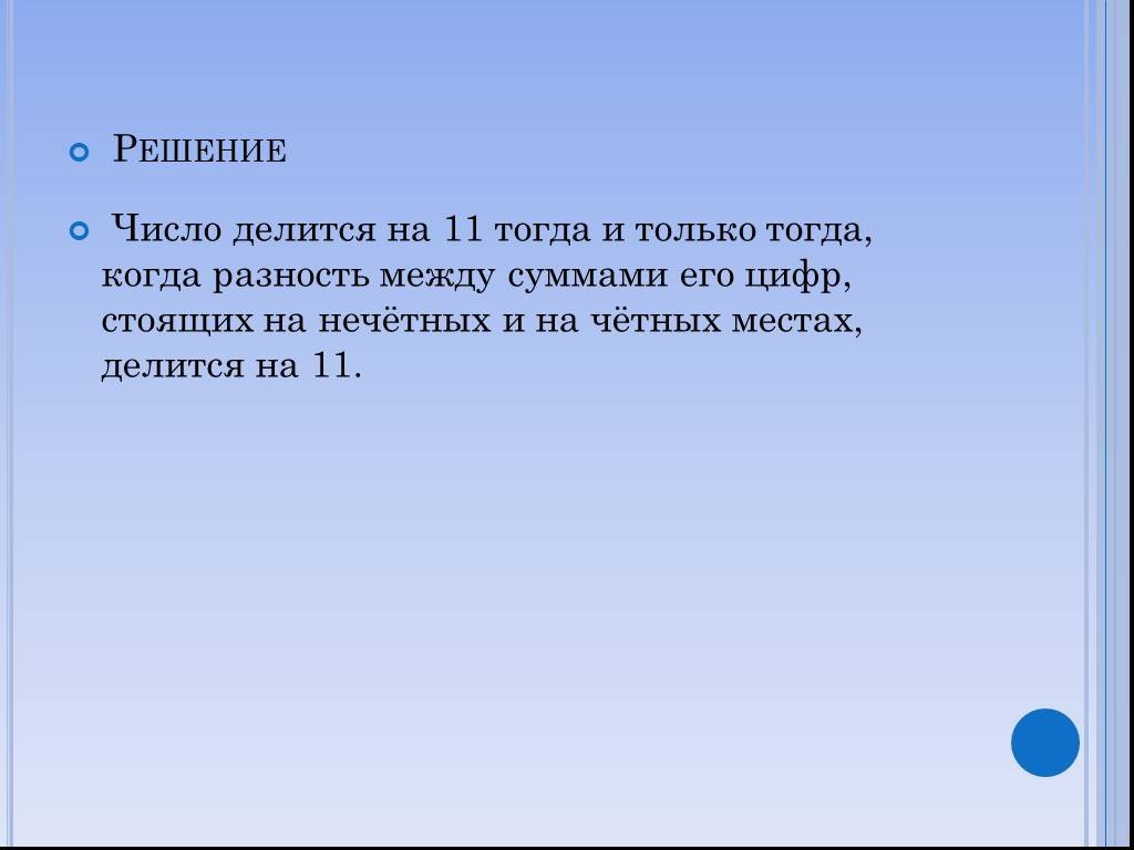 11 тогда. Число делится на 11 тогда и только тогда когда. Когда разность делится на число. Что цифры, стоящие на нечетных местах. Когда разность чисел делится на 4.