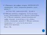 1) Запишем все цифры подряд: 9876543210. В написанном числе указанная разность сумм равна 5. 9+7+3+1=25 , 8+6+4+2+0=20 , 25-20=5 2) Меняя местами, например, 5 и 8, мы одну сумму увеличиваем на 3, а другую уменьшаем на 3. Значит, разность между суммами его цифр, стоящих на нечётных и на чётных местах