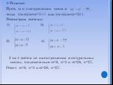 Решение Пусть m и n натуральные числа и , тогда (m-n)(m+n)=5∙11 или (m-n)(m+n)=55∙1. Рассмотрим системы: 1) 3) 2) 4) 2 из 4 систем не имеют решения в натуральных числах, следовательно m=8, n=3 и m=28, n=27. Ответ: m=8, n=3 и m=28, n=27.