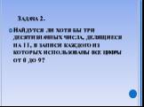 Задача 2. Найдутся ли хотя бы три десятизначных числа, делящиеся на 11, в записи каждого из которых использованы все цифры от 0 до 9?