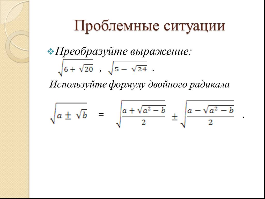 Сложный корень. Формула преобразования двойного радикала. Преобразование двойных радикалов. Формула преобразования радикалов. Формула сложного радикала доказательство.