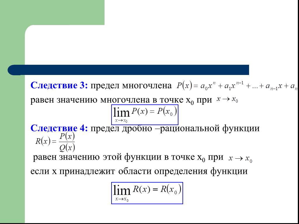 Следствие предела. Предел многочлена. Предел рациональной функции. Предел дробно-рациональной функции. Следствие 3 предел многочлена.