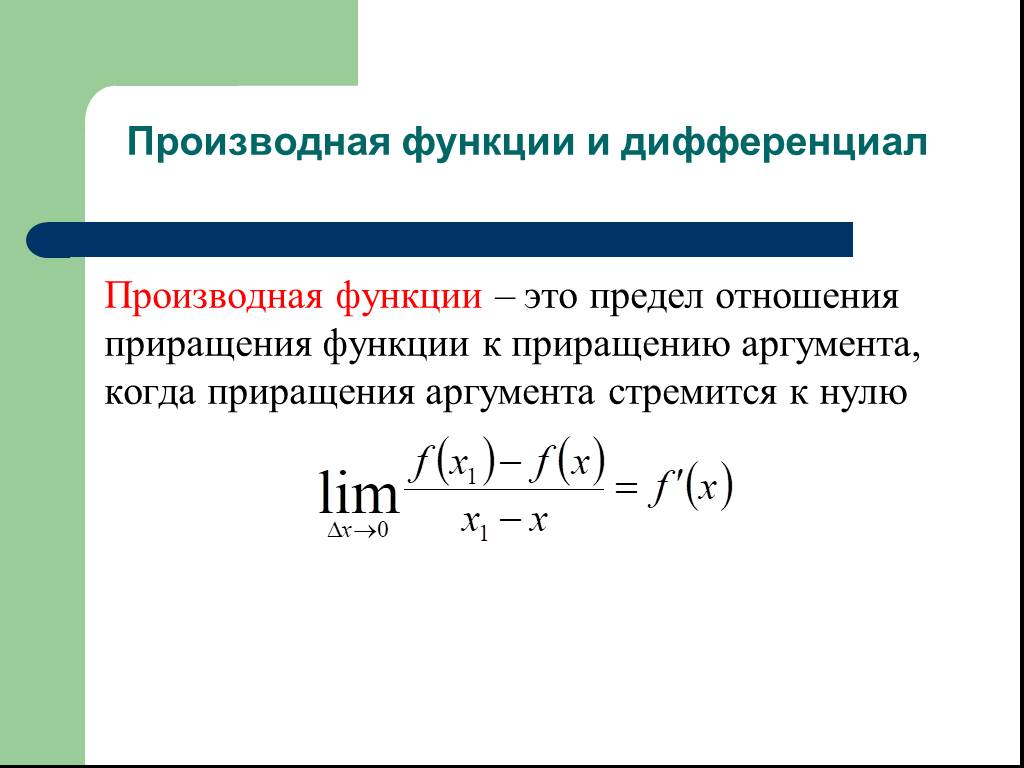 Производная основа. Производная функции дифференциал функции. Производная и дифференциал функции. Функция предел дифференциал. Предел отношения приращения функции.