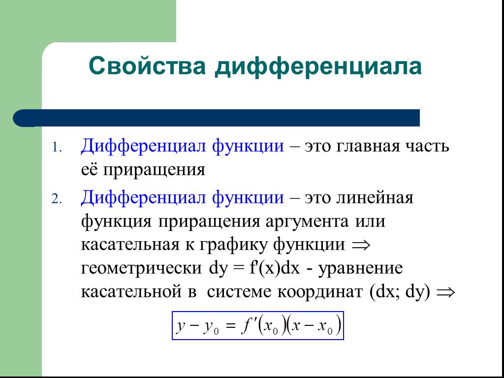 Презентация дифференциал функции