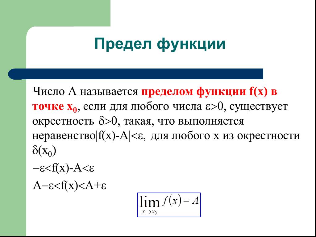 Составляющие предела. Предел функции. Предел числовой функции. «Придел числовой функции. Функция предел функции.