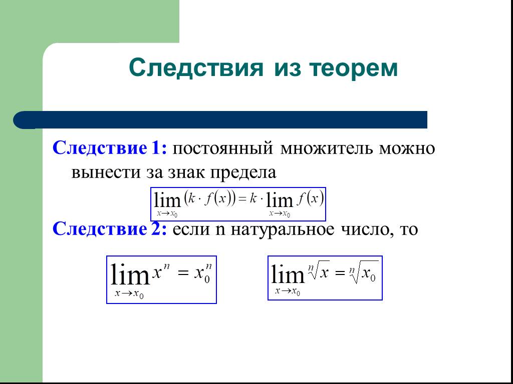 Следствия 1 и 2. Вынесение за знак предела. Постоянный множитель можно вынести за знак. Постоянный множитель можно вынести за знак предела. Следствие в математике.