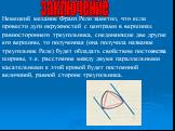 Немецкий механик Франз Рело заметил, что если провести дуги окружностей с центрами в вершинах равностороннего треугольника, соединяющие две другие его вершины, то полученная (она получила название треугольник Реле) будет обладать свойством постоянства ширины, т.е. расстояние между двумя параллельным