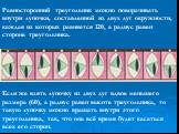 Равносторонний треугольник можно поворачивать внутри лупочки, составленной из двух дуг окружности, каждая из которых равняется 120, а радиус равен стороне треугольника. Если же взять лупочку из двух дуг вдвое меньшего размера (60), а радиус равен высоте треугольника, то такую лупочку можно вращать в