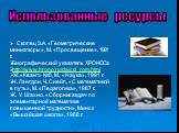 Использованные ресурсы. . Скопец З.А. «Геометрические миниатюры», М. «Просвещение», 1991 г. Биографический указатель ХРОНОСа http://www.hrono.ru/da/cd_rom.html Ж.«Квант» №5, М, «Наука», 1991 г. Н. Лэнгдон, Ч. Снейп, «С математикой в путь», М. «Педагогика», 1987 г. К. У. Шахно, «Сборник задач по элем