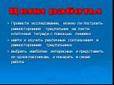 Провести исследование, можно ли построить равносторонний треугольник на листе клеточной тетради с помощью линейки найти и изучить различные соотношения в равностороннем треугольнике выбрать наиболее интересные и представить их одноклассникам, и показать в своей работе. Цели работы