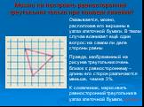 Можно ли построить равносторонний треугольник только при помощи линейки? Оказывается, можно, расположив его вершины в узлах клеточной бумаги. В таком случае возникает ещё один вопрос: на самом ли деле стороны равны Правда, изображенный на рисунке треугольник очень близок к равностороннему – длины ег