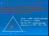 1 .Теперь возьмём т. Р внутри равностороннего треугольника и отпустим из неё на стороны перпендикуляры PE, PL, PF. Оказывается, что сумма этих отрезков не зависит от выбора т. Р и равняется высоте треугольника. A B C P E L F. Дано: ∆ АВС – равносторонний h – высота, a - сторона РЕ, РL, PF – перпенди