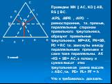 Проведем MN || AC, KD || AB, RS || BC. ∆KPS, ∆MPR , ∆NPD - равносторонние, т.к. прямые, параллельные сторонам правильного треугольника, образуют правильные треугольники. МР=АК, PN=SB, PD = RC т.к. замкнуты между параллельными прямыми и сами тоже параллельны. АК +КS + SB= AC, а потому и сумма высот э