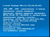 II способ. Проведем MN || AC, KD || AB, RS || BC. ∆KPS, ∆MPR , ∆NPD - равносторонние, т.к. прямые, параллельные сторонам правильного треугольника, образуют правильные треугольники. МР=АК, PN=SC, PD = RB, АМ=КР т.к. замкнуты между параллельными прямыми и сами тоже параллельны. АК +КS + SB= AC. Пусть 