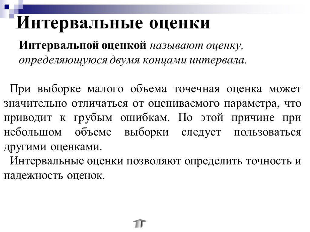 Значительно отличаться. Интервальная оценка. Интервальная оценка выборки. Интервальная оценка это в статистике. Интервальной оценки называет оценку.