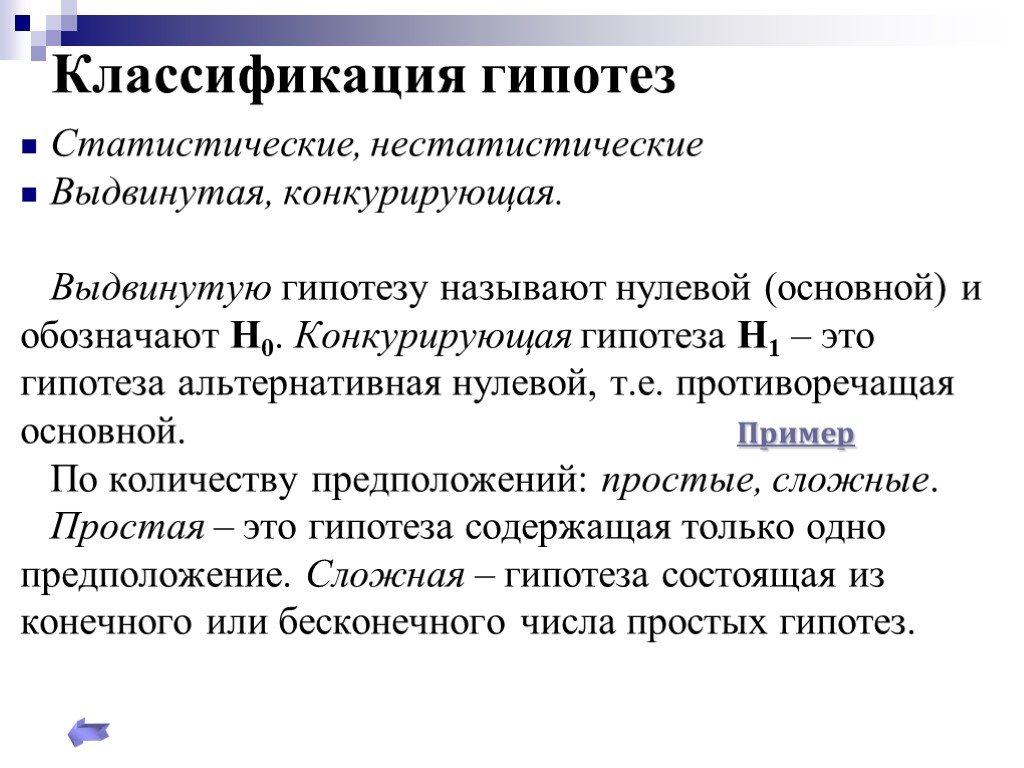 Конкурирующая гипотеза если основная гипотеза. Классификация гипотез. Классификация статистических гипотез. Конкурирующая гипотеза. Нулевая и конкурирующая гипотезы.