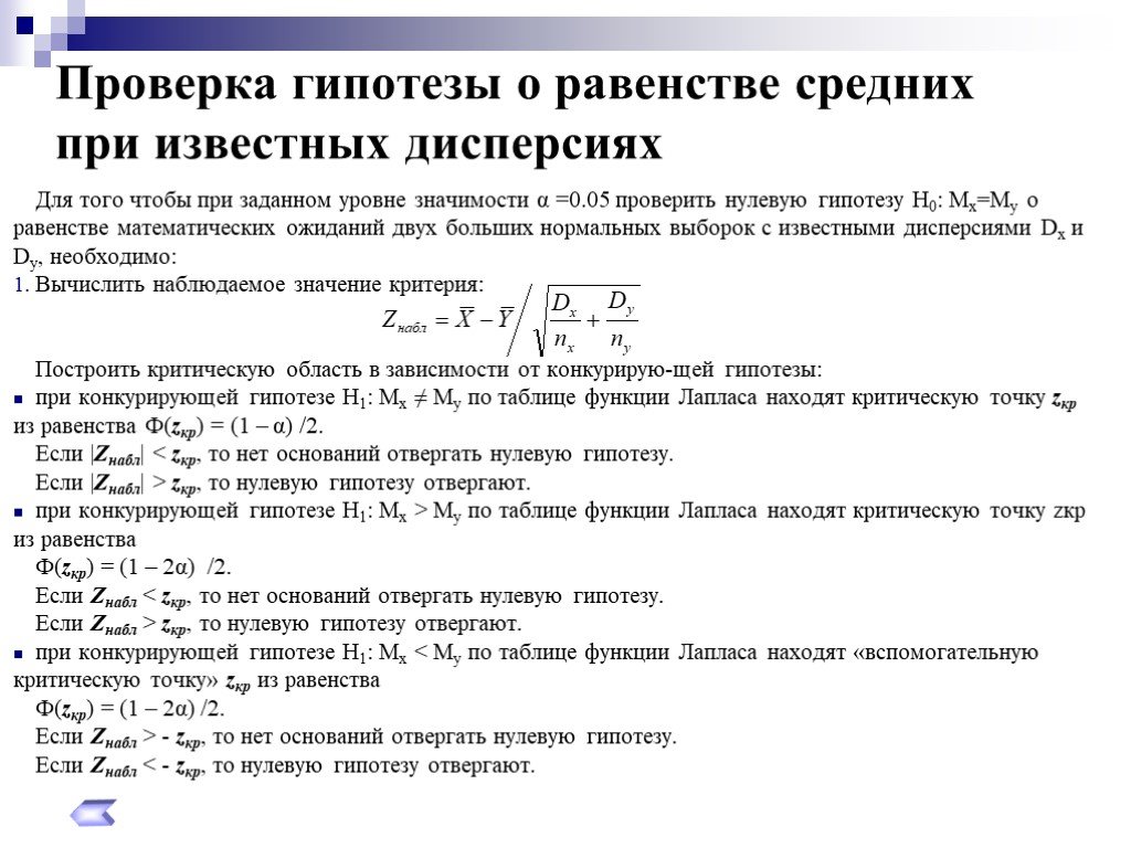 Генеральная проверка. Гипотеза о равенстве средних двух генеральных совокупностей. При проверке гипотезы о равенстве генеральных дисперсий используют. Гипотеза о равенстве средних значений двух выборок. Для проверки гипотезы о равенстве двух нормальных распределений.