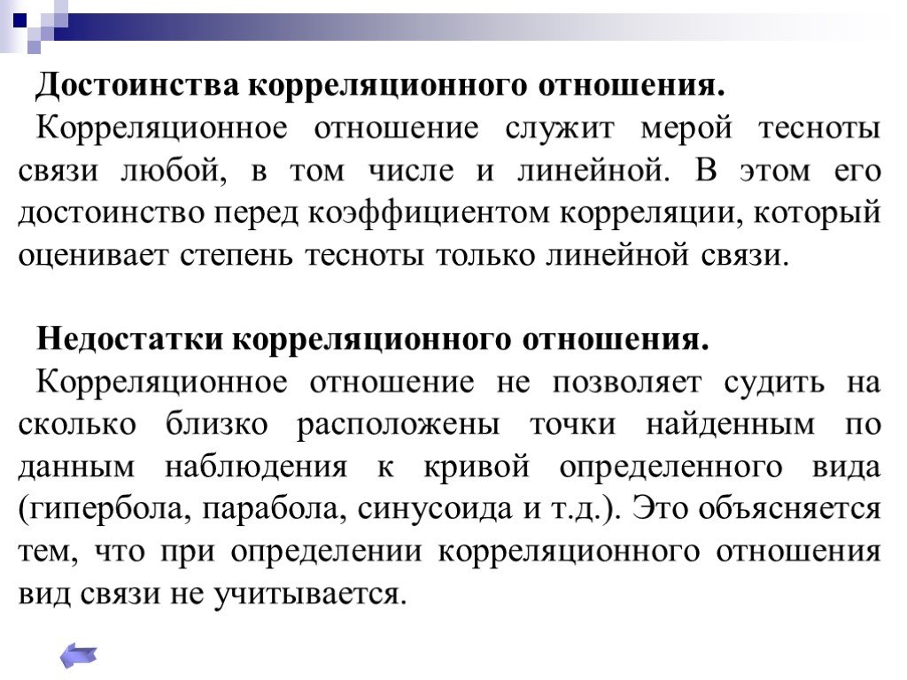 Корреляционное отношение. Отношения преимущество. Теснота связи в статистике. Оценка тесноты линейной связи. Коррелировать это.