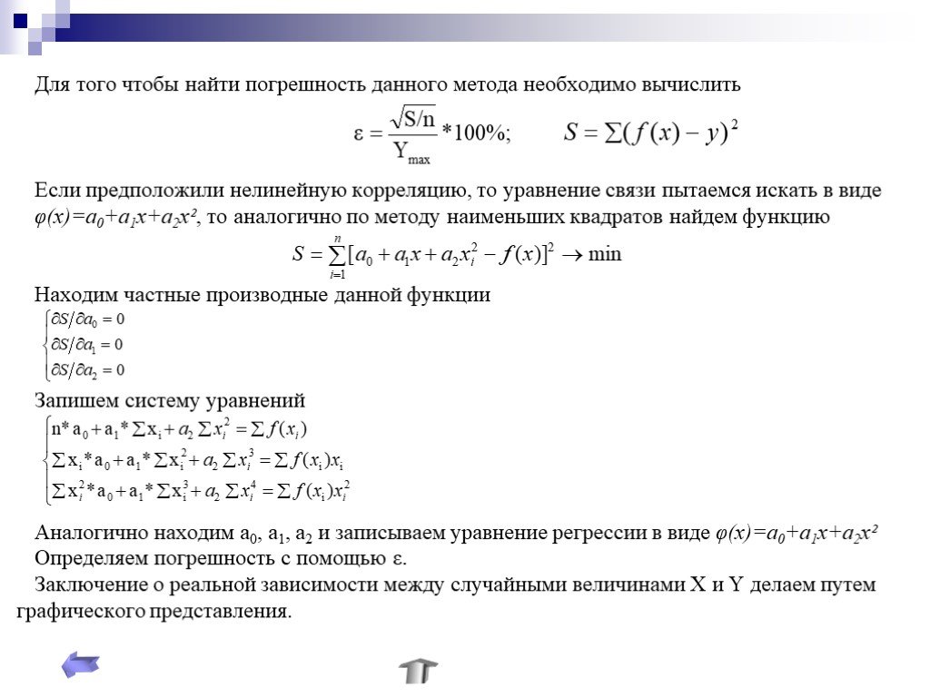 Погрешность метода. Погрешность через метод наименьших квадратов. Метод МНК погрешность. Метод наименьших квадратов формула погрешности. МНК формулы погрешности.