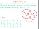 Упражнение 16. Три окружности разбили плоскость на восемь областей. Напишите неравенства, которым удовлетворяет точка A, принадлежащая области: а) 1; б) 2; в) 3; г) 4. Ответ: а) AO1. б) AO1  R3; в) AO1 > R1, AO2 > R2, AO3. г) AO1 > R1, AO2 > R2, AO3 > R3.