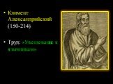 Климент Александрийский (150-214) Труд: «Увещевание к язычникам»