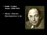 Кляйв Стейплз Льюис (1898-1963) Труды: «Просто Христианство» и др.