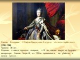 Россия: Екатерина II София-Фредерика-Августа Ангальт-Цербстская (1729–1796) Правила 36 лет. Родилась в семье прусского генерала, в 15 лет вышла замуж за будущего императора России Петра III, а в 1762-м организовала его убийство и заняла престол.