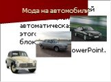 Мода на автомобили. «Победа» «Волга» «Мерседес»
