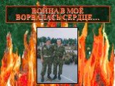 ВОЙНА В МОЁ ВОРВАЛАСЬ СЕРДЦЕ…