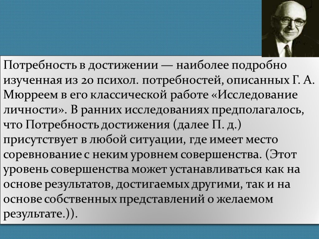 Ранние исследования. Потребность в достижении. Потребность в достижении успеха. Потребности для достижения цели. Потребность в достижениях. Характеристика.