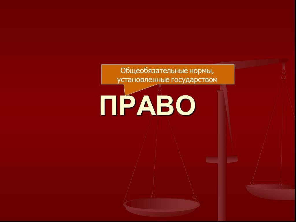 Право 11 класс. Общеобязательное право это. Общеобязательные нормы. Все материалы по праву. Право материал 8-9 класса.