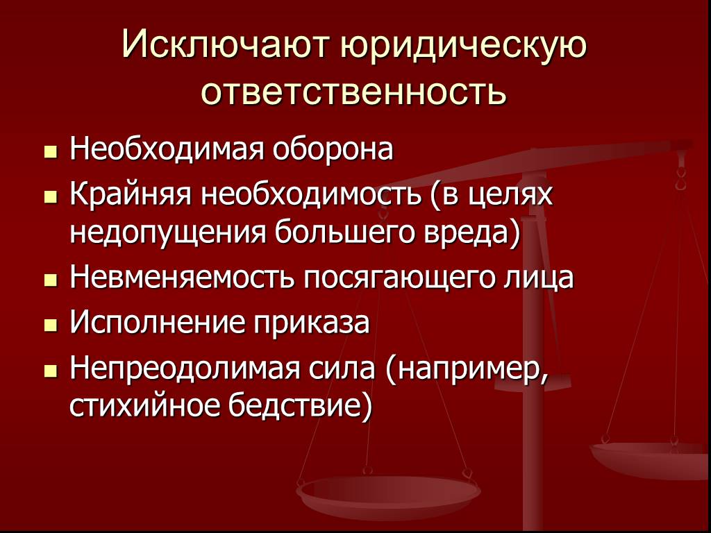 Обстоятельства исключающие юридическую ответственность. Необходимая оборона и крайняя необходимость. Исключение юридической ответственности. Что исключает юридическую ответственность.