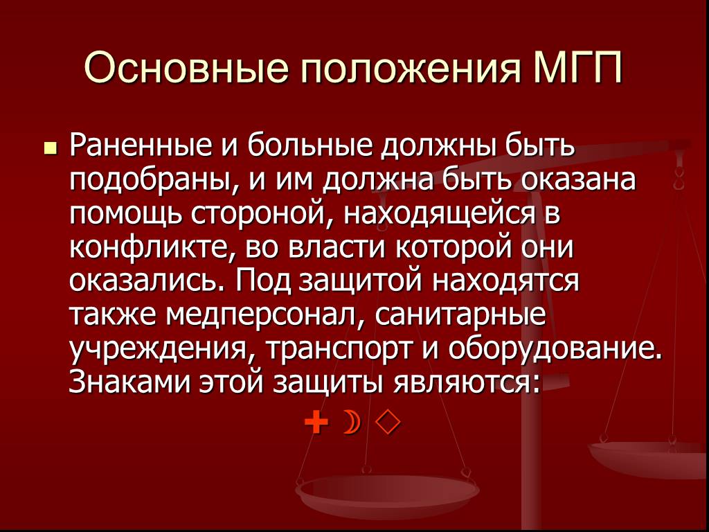 Информация находящаяся под защитой. Международное гуманитарное право Общие положения.