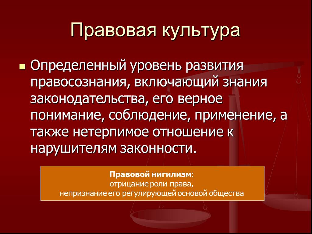 Представьте что вы делаете презентацию к уроку обществознания по теме правовая культура