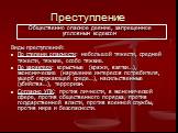 Преступление. Виды преступлений: По степени опасности: небольшой тяжести, средней тяжести, тяжкие, особо тяжкие. По характеру: корыстные (кражи, взятки…), экономические (нарушение интересов потребителя, ущерб окружающей среде…), насильственные (убийства…), терроризм. Согласно УПК: против личности, в