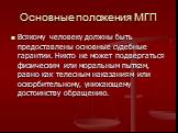 Всякому человеку должны быть предоставлены основные судебные гарантии. Никто не может подвергаться физическим или моральным пыткам, равно как телесным наказаниям или оскорбительному, унижающему достоинству обращению.