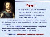 Петр I. ХVIII век. «Юности честное зерцало». «У родителей речей перебивать не надлежит и иже им не прекословить, но ожидать, пока они выговорят. Когда родители их спросят, или позовут, то должны они к ним отозваться тотчас, как голос послышат. И потом сказать: «Что изволите, государь батюшка или гос