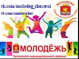 vk.com/molodeg_chusovoi vk.com/comitetchus