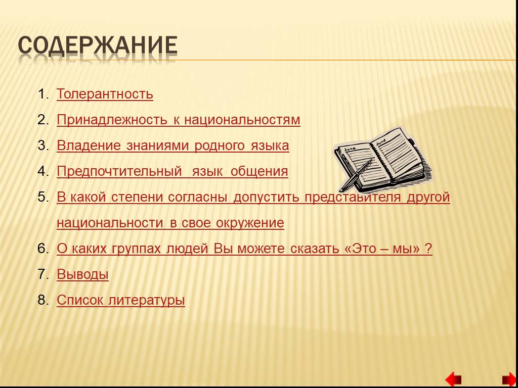 Проект на тему свои чужие другая национальность другая религия другие убеждения