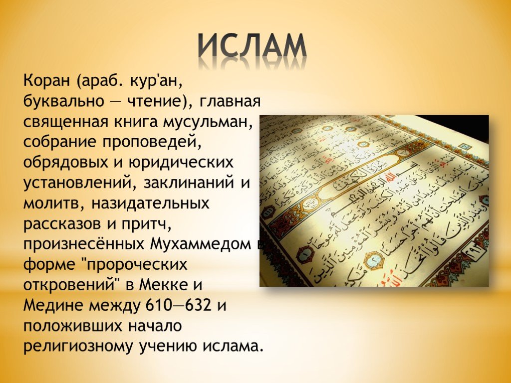 Книга мусульман 5. Главная книга мусульман: Коран. Коран Священная книга мусульман доклад. Четыре Священные книги Ислама.