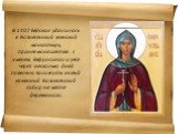 В 1407 Евдокия удалилась в Вознесенский женский монастырь, приняв монашество с именем Евфросинии и уже через несколько дней повелела заложить новый каменный Вознесенский собор на месте деревянного.