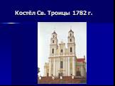 Костёл Св. Троицы 1782 г.